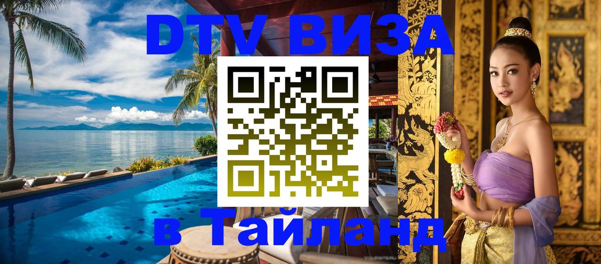 Destination Thailand Visa (DTV виза) 
